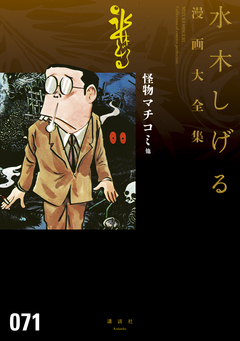 怪物マチコミ 他 水木しげる漫画大全集 1巻