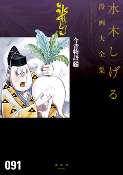今昔物語[全] 水木しげる漫画大全集 1巻