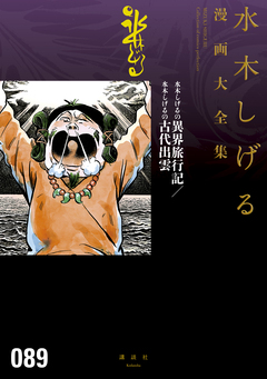 水木しげるの異界旅行記/水木しげるの古代出雲 水木しげる漫画大全集 1巻