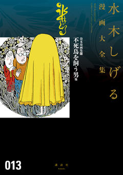 貸本漫画集 不死鳥を飼う男 他 水木しげる漫画大全集 1巻