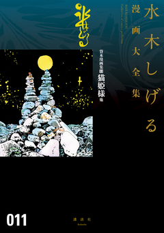 貸本漫画集 猫姫様 他 水木しげる漫画大全集 1巻