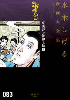 東西奇ッ怪紳士録[全] 水木しげる漫画大全集 1巻