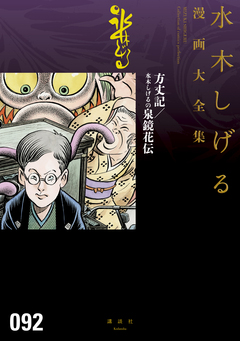 方丈記/水木しげるの泉鏡花伝 水木しげる漫画大全集 1巻
