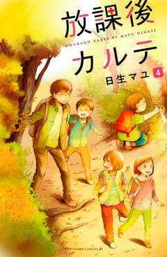 放課後カルテ 4巻