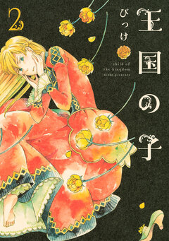 王国の子 2巻