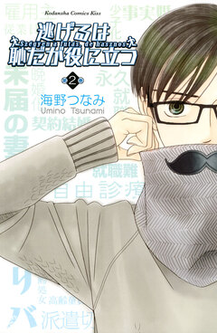 逃げるは恥だが役に立つ 2巻