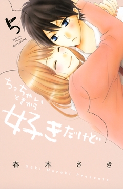 ちっちゃいときから好きだけど 5巻