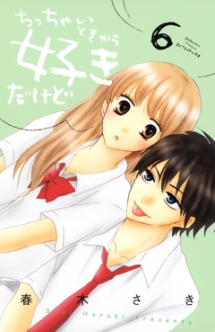 ちっちゃいときから好きだけど 6巻