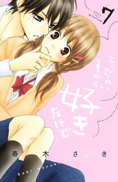 ちっちゃいときから好きだけど 7巻