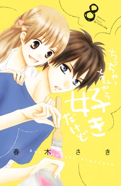 ちっちゃいときから好きだけど 8巻