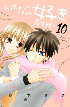 ちっちゃいときから好きだけど 10巻