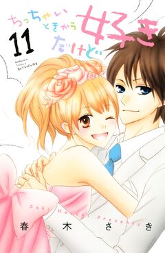 ちっちゃいときから好きだけど 11巻