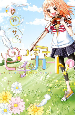 つばさピチカート! 1巻