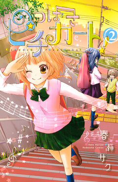 つばさピチカート! 2巻