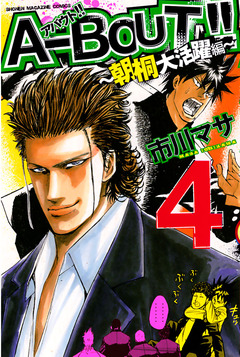 A-BOUT!! ～朝桐大活躍編～ 4巻