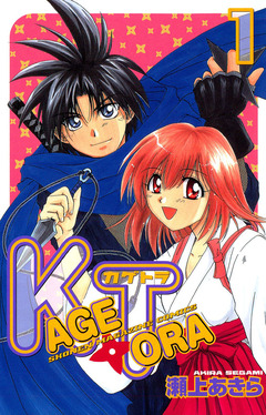 KAGETORA 1巻