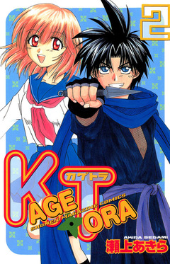 KAGETORA 2巻