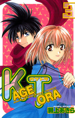 KAGETORA 3巻