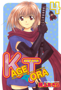 KAGETORA 4巻