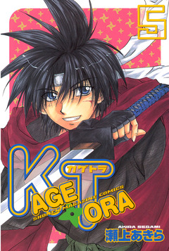 KAGETORA 5巻
