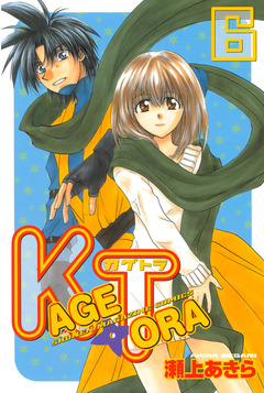 KAGETORA 6巻