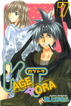 KAGETORA 7巻