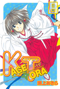 KAGETORA 8巻
