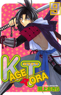 KAGETORA 9巻