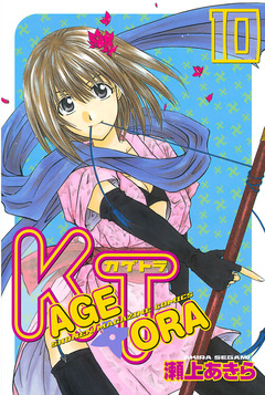 KAGETORA 10巻