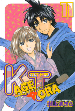 KAGETORA 11巻