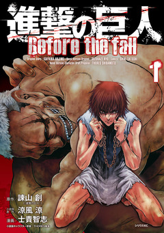 進撃の巨人 Before the fall 1巻
