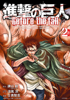 進撃の巨人 Before the fall 2巻