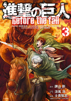 進撃の巨人 Before the fall 3巻