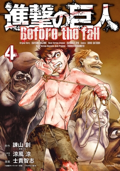 進撃の巨人 Before the fall 4巻