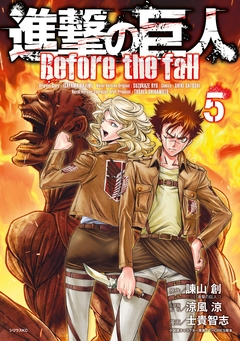進撃の巨人 Before the fall 5巻