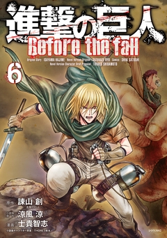 進撃の巨人 Before the fall 6巻