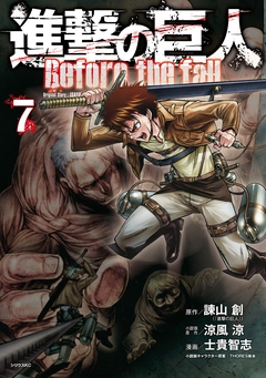 進撃の巨人 Before the fall 7巻