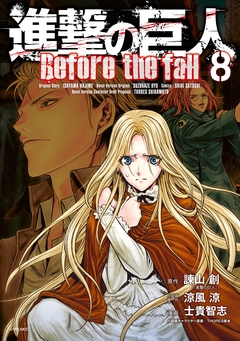 進撃の巨人 Before the fall 8巻