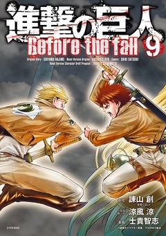 進撃の巨人 Before the fall 9巻