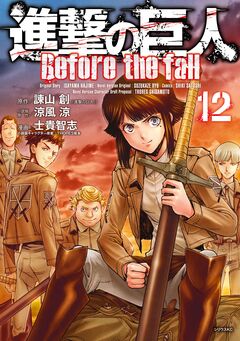 進撃の巨人 Before the fall 12巻