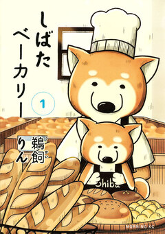 しばたベーカリー 1巻