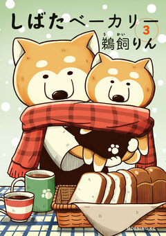 しばたベーカリー 3巻
