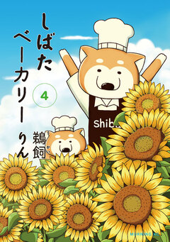 しばたベーカリー 4巻