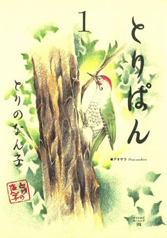 とりぱん 1巻