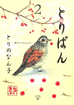 とりぱん 2巻
