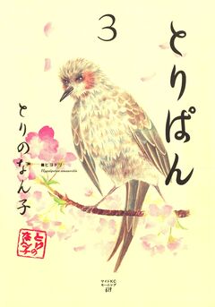 とりぱん 3巻