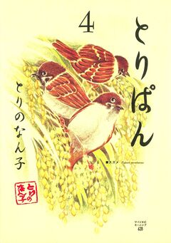 とりぱん 4巻