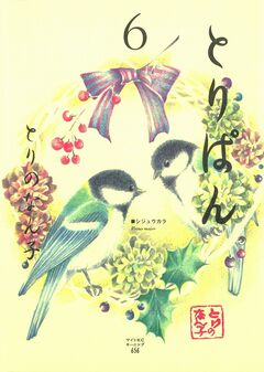 とりぱん 6巻