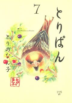 とりぱん 7巻