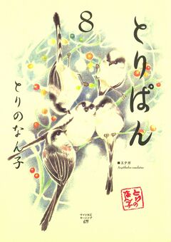 とりぱん 8巻